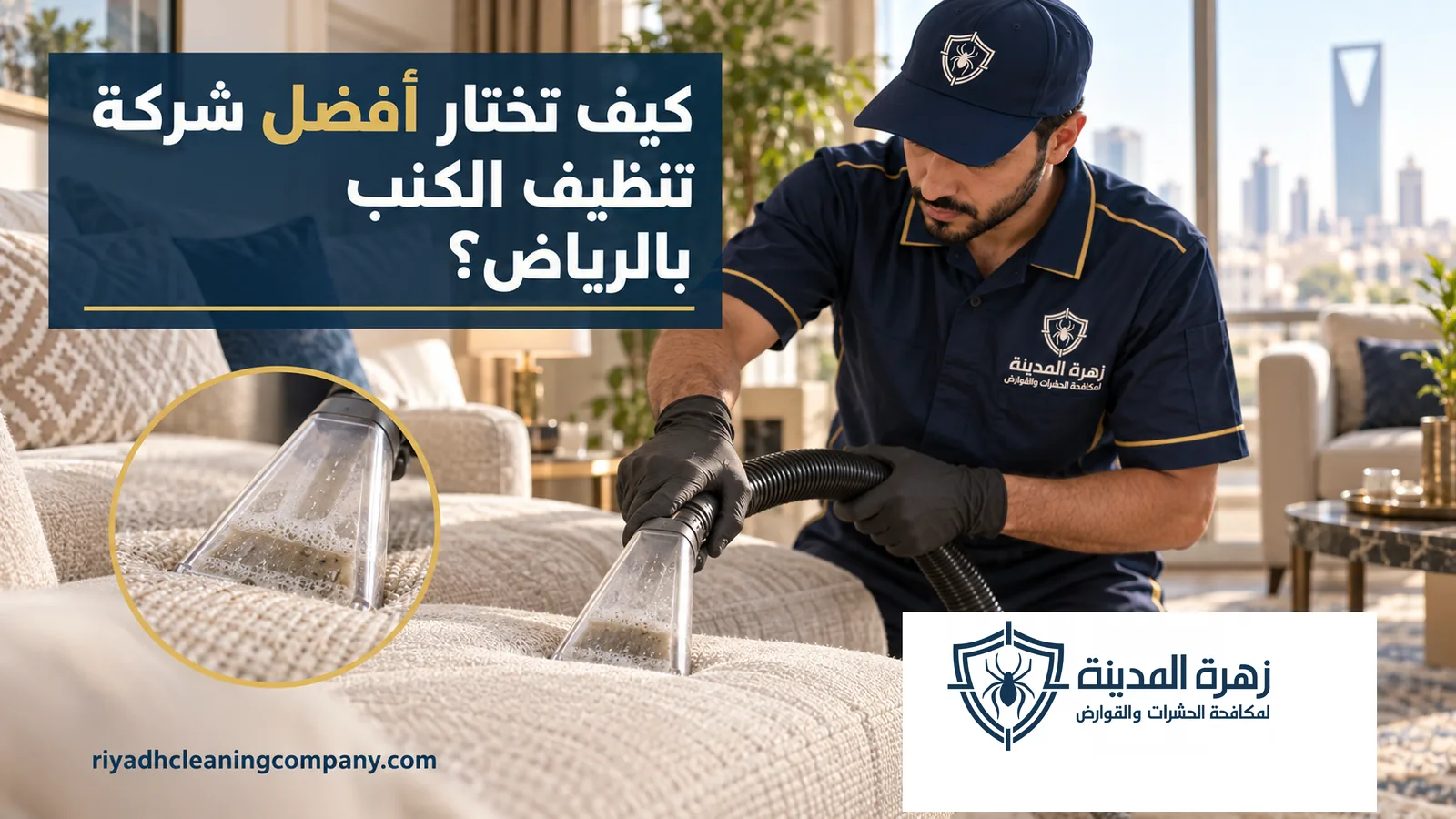 فني يمرر أداة شفط على قماش كنبة فاتحة لشرح اختيار أفضل شركة تنظيف الكنب بالرياض